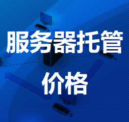 仙居机房服务器托管价格